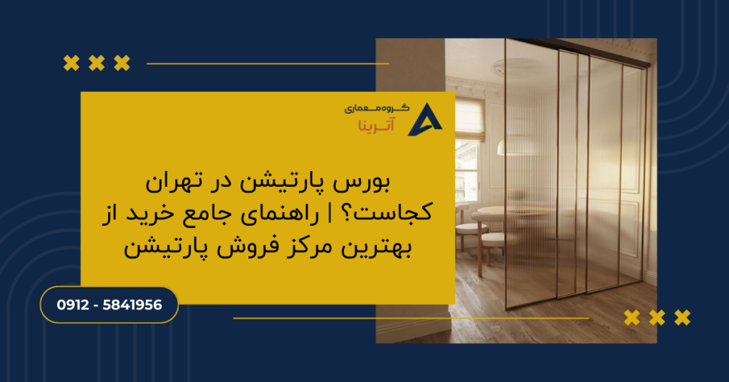 بورس پارتیشن در تهران کجاست؟ راهنمای جامع خرید از بهترین مرکز فروش پارتیشن