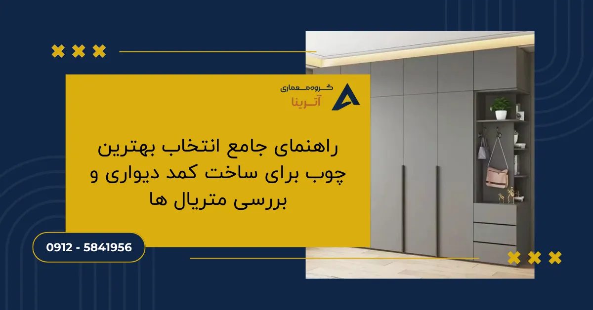 راهنمای جامع انتخاب بهترین چوب برای ساخت کمد دیواری و بررسی متریال ها