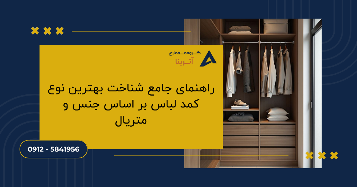 راهنمای جامع شناخت بهترین نوع کمد لباس بر اساس جنس و متریال