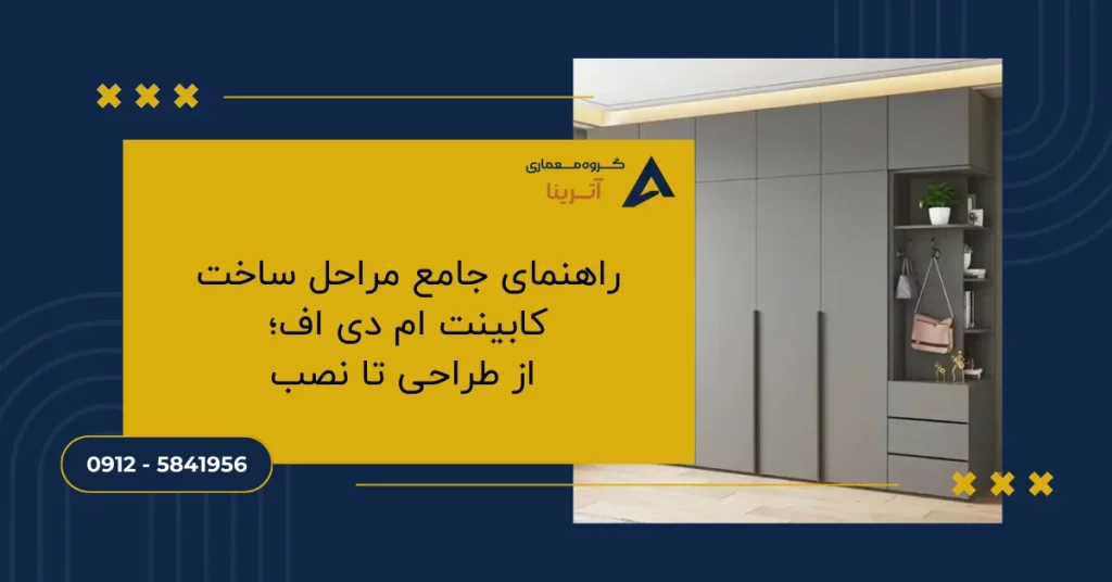 راهنمای جامع مراحل ساخت کابینت ام دی اف؛ از طراحی تا نصب