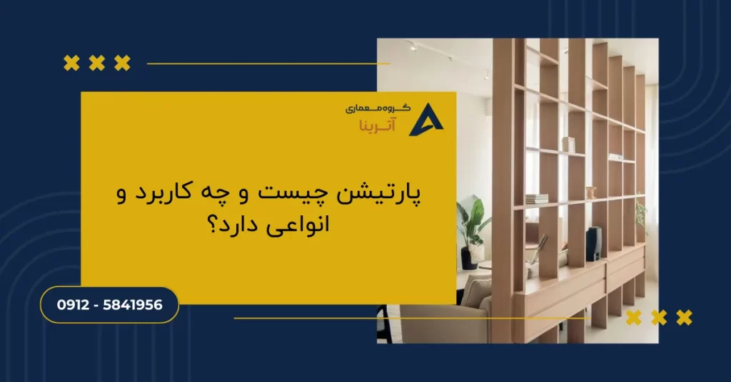 پارتیشن چیست و چه کاربرد و انواعی دارد؟