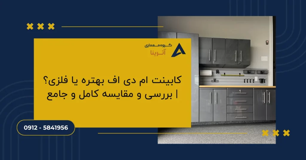 کابینت ام دی اف بهتره یا فلزی؟ _ بررسی و مقایسه کامل و جامع