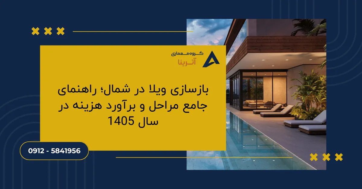 بازسازی ویلا در شمال؛ راهنمای جامع مراحل و برآورد هزینه در سال 1405
