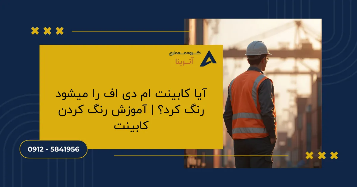 آیا کابینت ام دی اف را میشود رنگ کرد؟ _ آموزش رنگ کردن کابینت