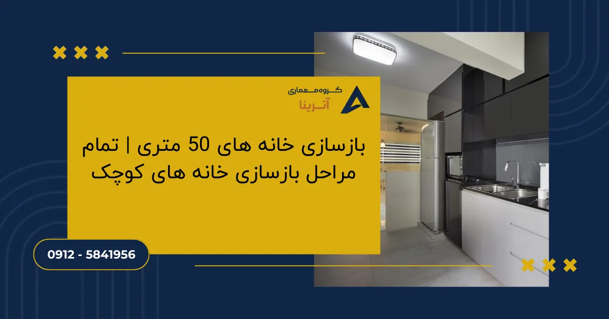 بازسازی خانه های 50 متری _ تمام مراحل بازسازی خانه های کوچک