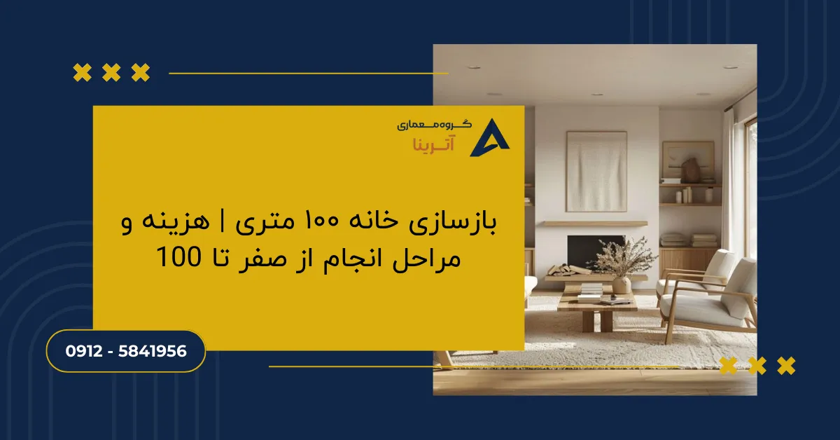 بازسازی خانه ۱۰۰ متری _ هزینه و مراحل انجام از صفر تا 100