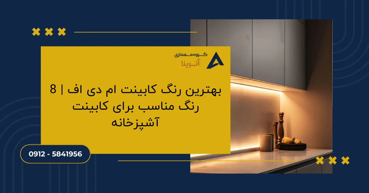 بهترین رنگ کابینت ام دی اف _ 8 رنگ مناسب برای کابینت آشپزخانه