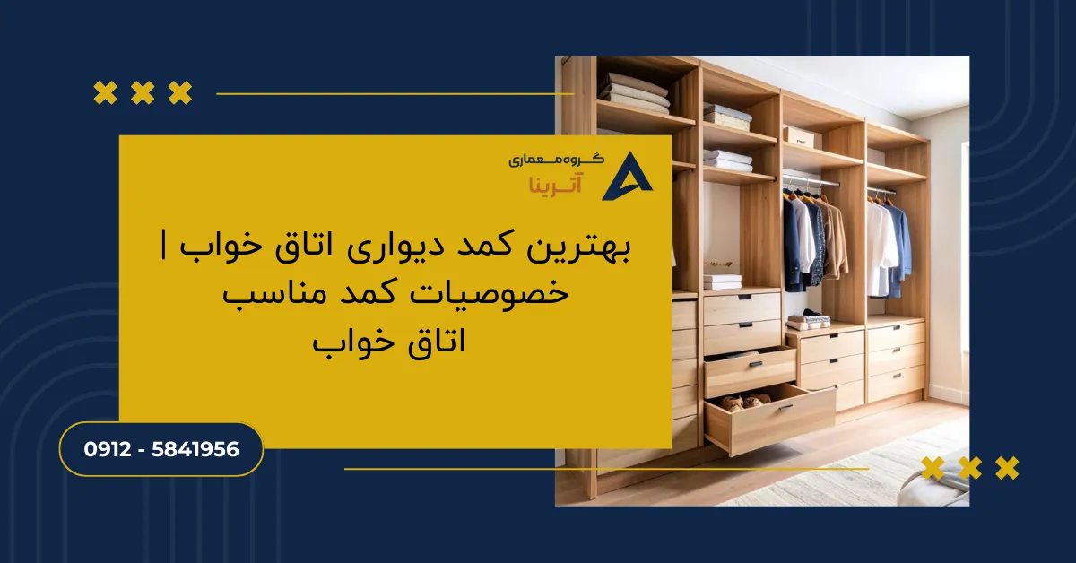 بهترین کمد دیواری اتاق خواب _ خصوصیات کمد مناسب اتاق خواب
