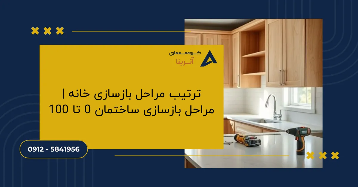 ترتیب مراحل بازسازی خانه _ مراحل بازسازی ساختمان 0 تا 100