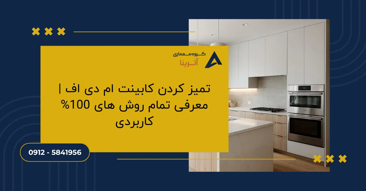 تمیز کردن کابینت ام دی اف _ معرفی تمام روش های 100% کاربردی