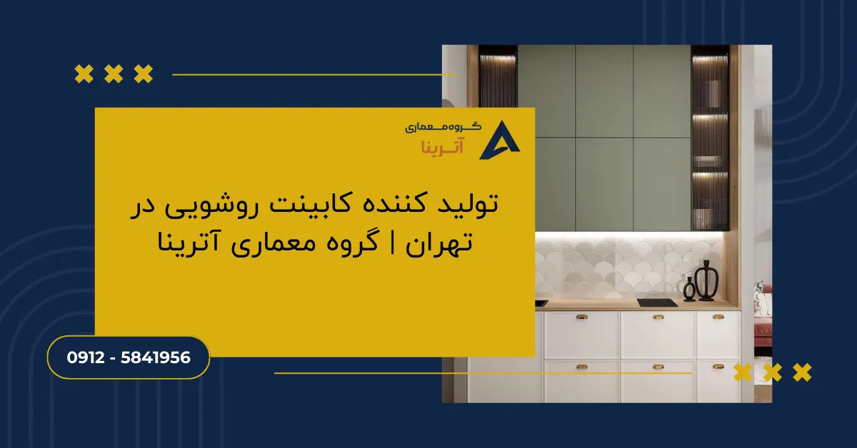تولید کننده کابینت روشویی در تهران _ گروه معماری آترینا