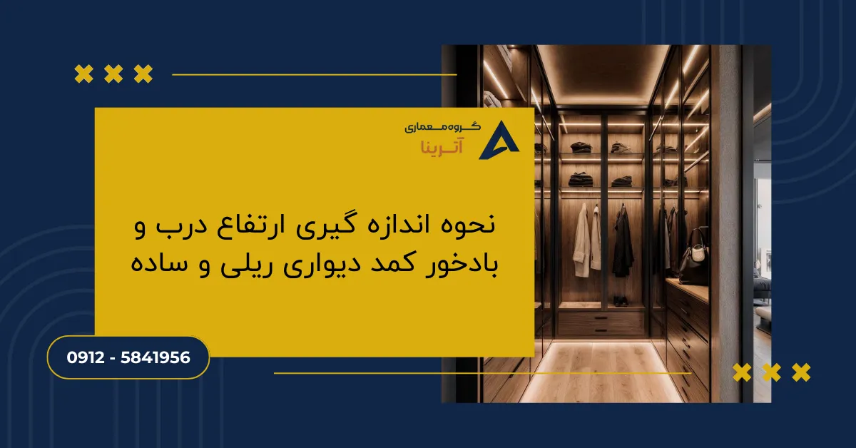 نحوه اندازه گیری ارتفاع درب و بادخور کمد دیواری ریلی و ساده