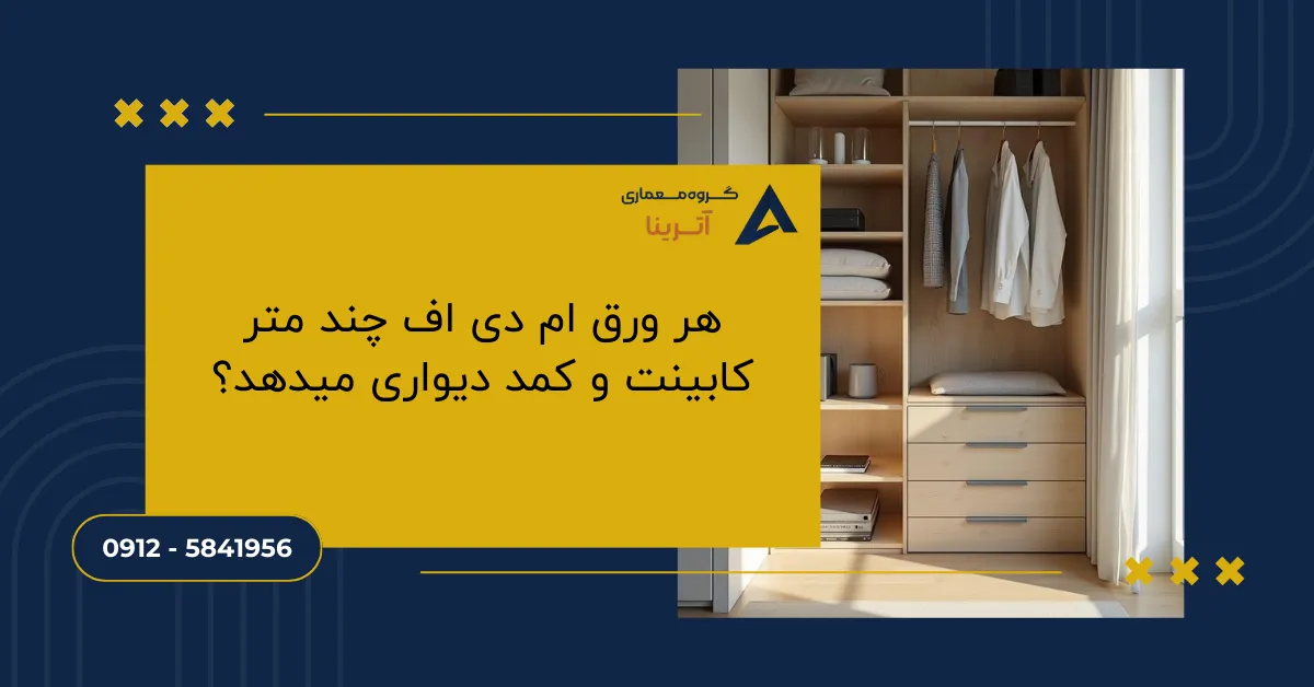 هر ورق ام دی اف چند متر کابینت و کمد دیواری میدهد؟