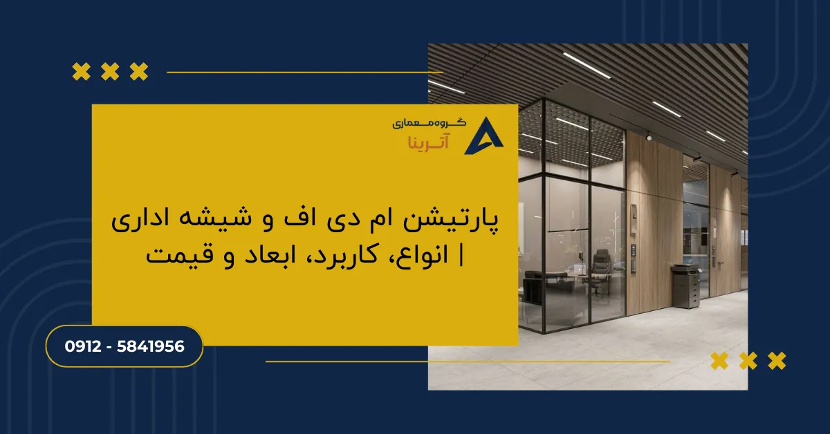 پارتیشن ام دی اف و شیشه اداری _ انواع، کاربرد، ابعاد و قیمت