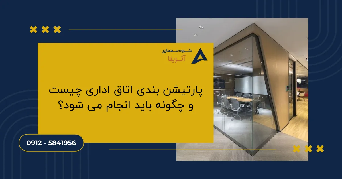 پارتیشن بندی اتاق اداری چیست و چگونه باید انجام می شود؟
