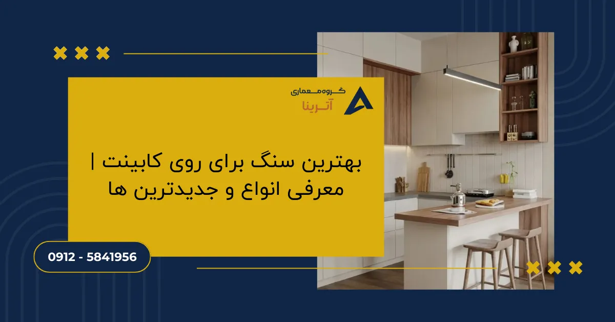 بهترین سنگ برای روی کابینت _ معرفی انواع و جدیدترین ها