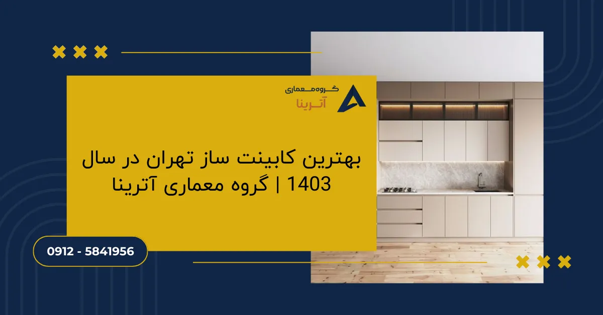 بهترین کابینت ساز تهران در سال 1403 _ گروه معماری آترینا