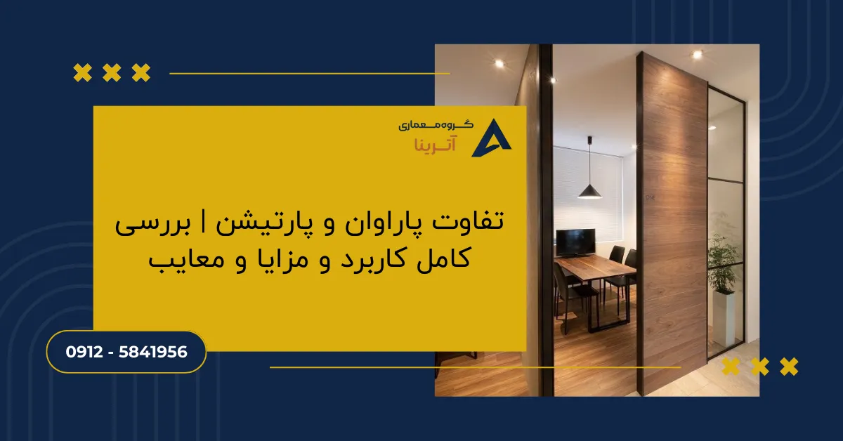 تفاوت پاراوان و پارتیشن _ بررسی کامل کاربرد و مزایا و معایب