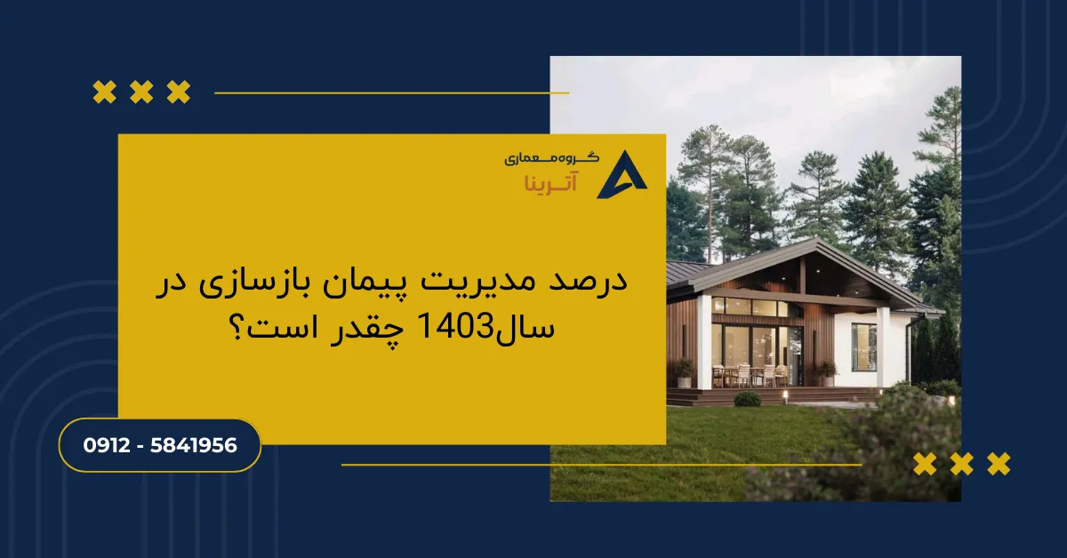 درصد مدیریت پیمان بازسازی در سال1403 چقدر است؟