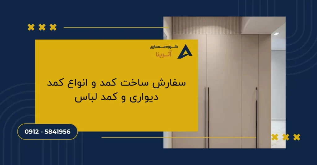 سفارش ساخت کمد و انواع کمد دیواری و کمد لباس