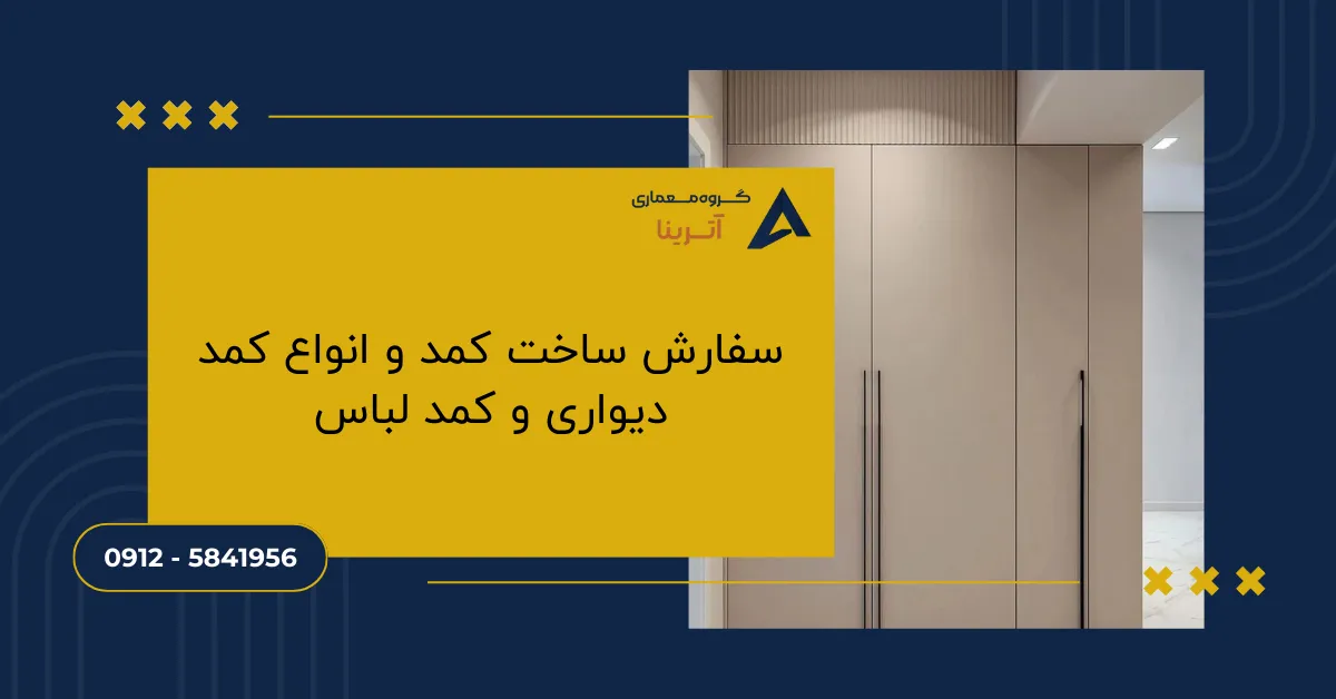 سفارش ساخت کمد و انواع کمد دیواری و کمد لباس