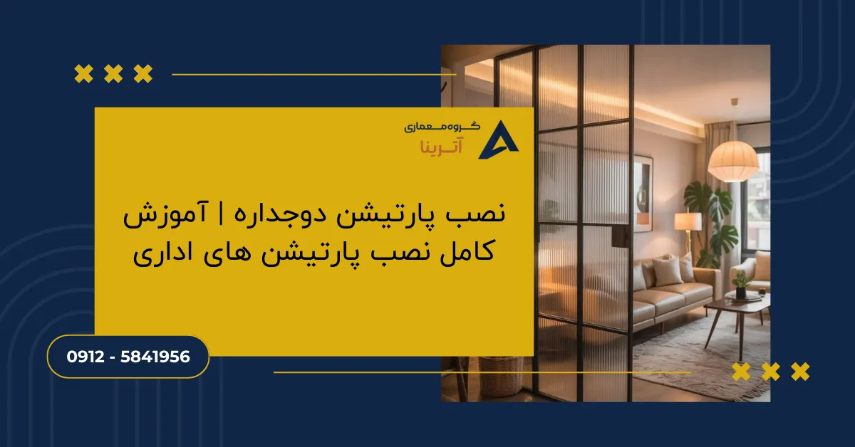 نصب پارتیشن دوجداره _ آموزش کامل نصب پارتیشن های اداری