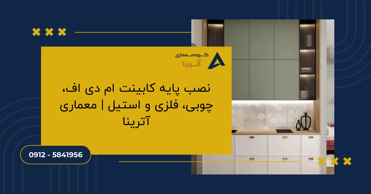 نصب پایه کابینت ام دی اف، چوبی، فلزی و استیل _ معماری آترینا