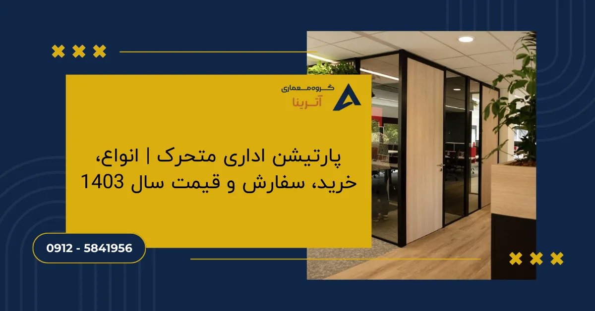 پارتیشن اداری متحرک _ انواع، خرید، سفارش و قیمت سال 1403