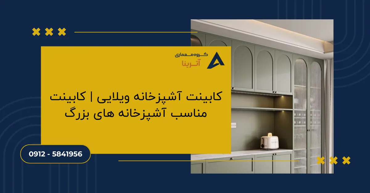 کابینت آشپزخانه ویلایی _ کابینت مناسب آشپزخانه های بزرگ