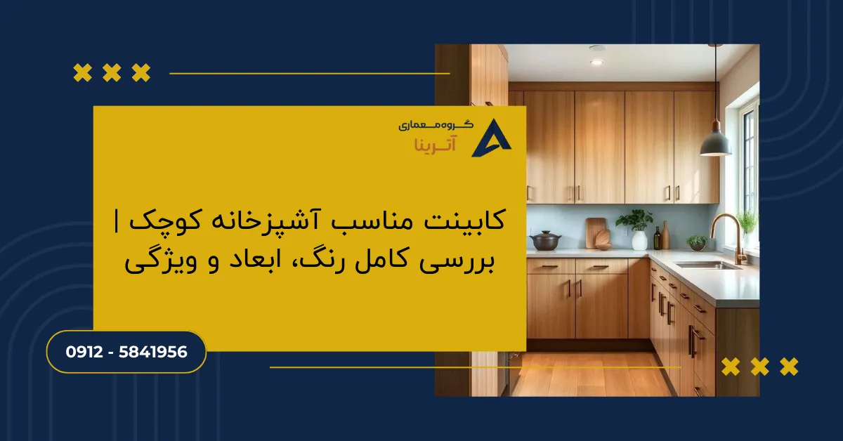 کابینت مناسب آشپزخانه کوچک _ بررسی کامل رنگ، ابعاد و ویژگی ها