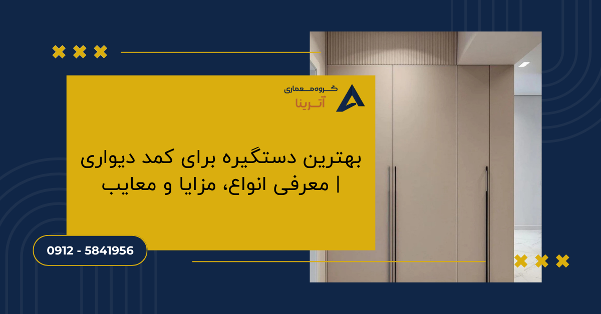 بهترین دستگیره برای کمد دیواری معرفی انواع، مزایا و معایب