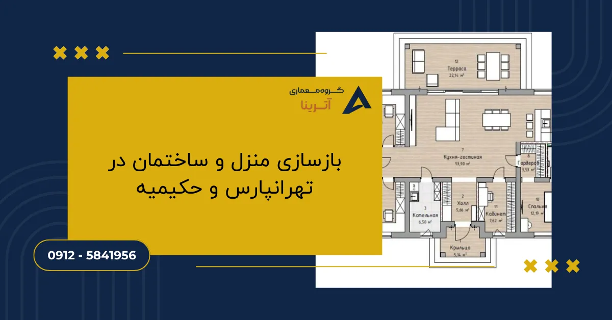 بازسازی منزل و ساختمان در تهرانپارس و حکیمیه