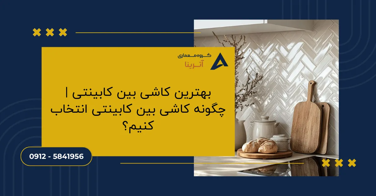 بهترین کاشی بین کابینتی _ چگونه کاشی بین کابینتی انتخاب کنیم؟