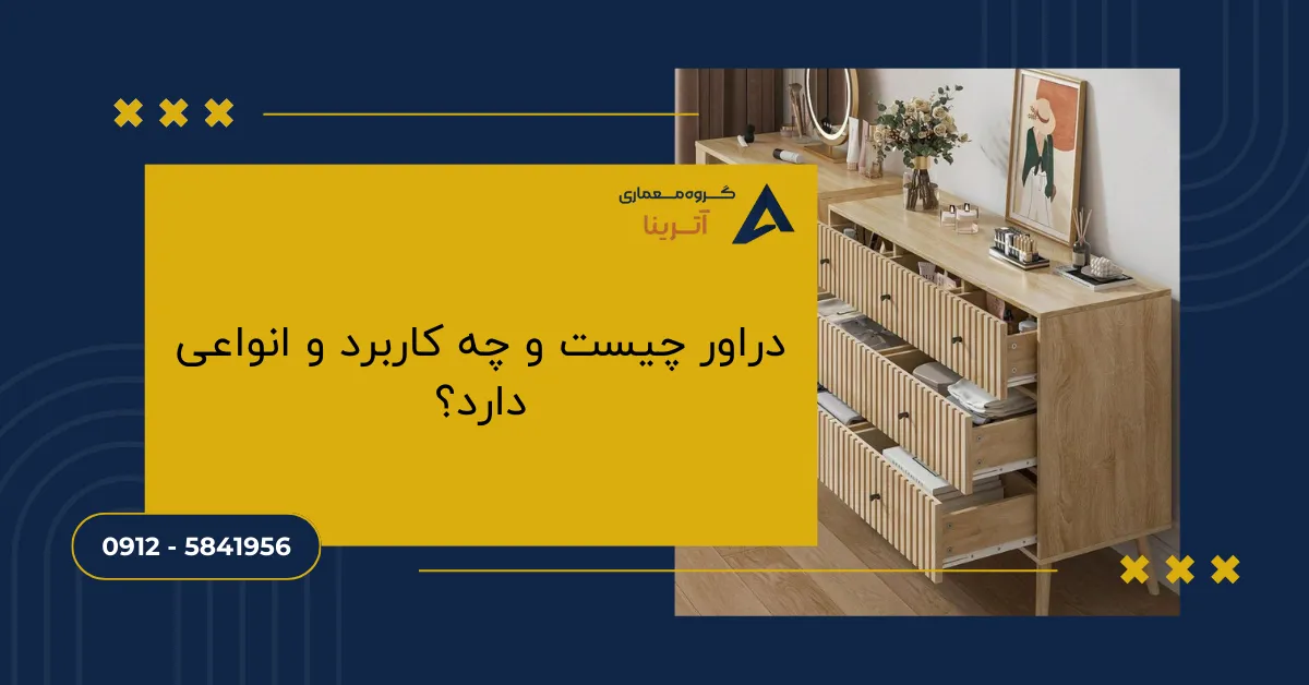 دراور چیست و چه کاربرد و انواعی دارد؟