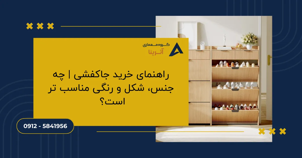 راهنمای خرید جاکفشی _ چه جنس، شکل و رنگی مناسب تر است؟
