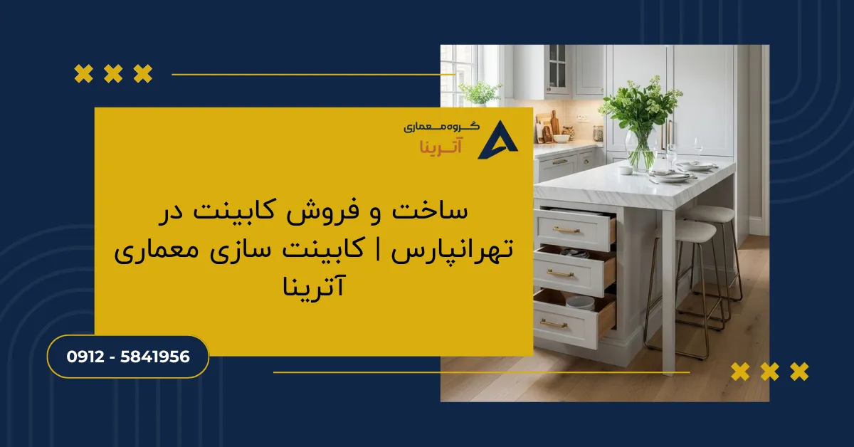 ساخت و فروش کابینت در تهرانپارس _ کابینت سازی معماری آترینا