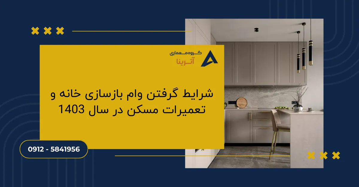 شرایط گرفتن وام بازسازی خانه و تعمیرات مسکن در سال 1403