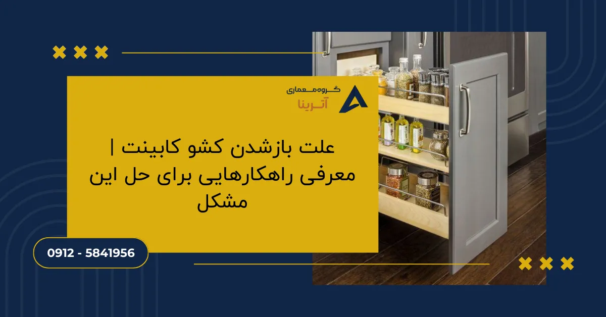 علت بازشدن کشو کابینت | معرفی راهکارهایی برای حل این مشکل