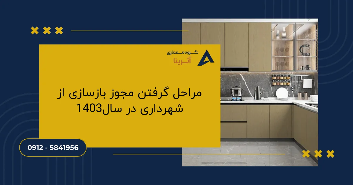 مراحل گرفتن مجوز بازسازی از شهرداری در سال1403