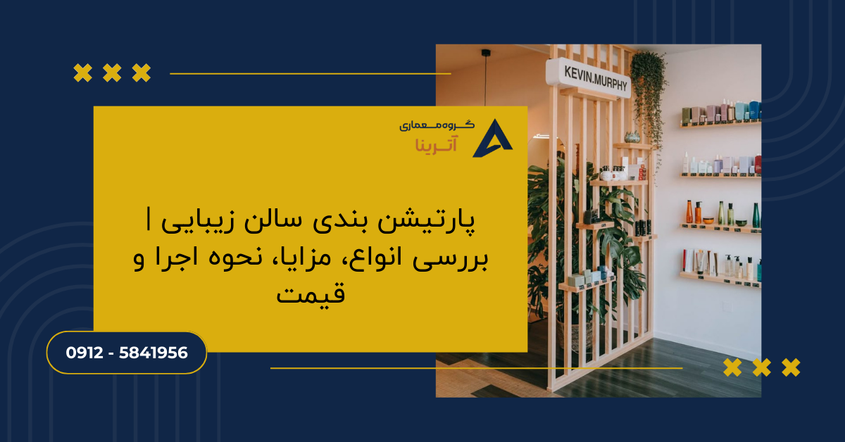 پارتیشن بندی سالن زیبایی | بررسی انواع، مزایا، نحوه اجرا و قیمت
