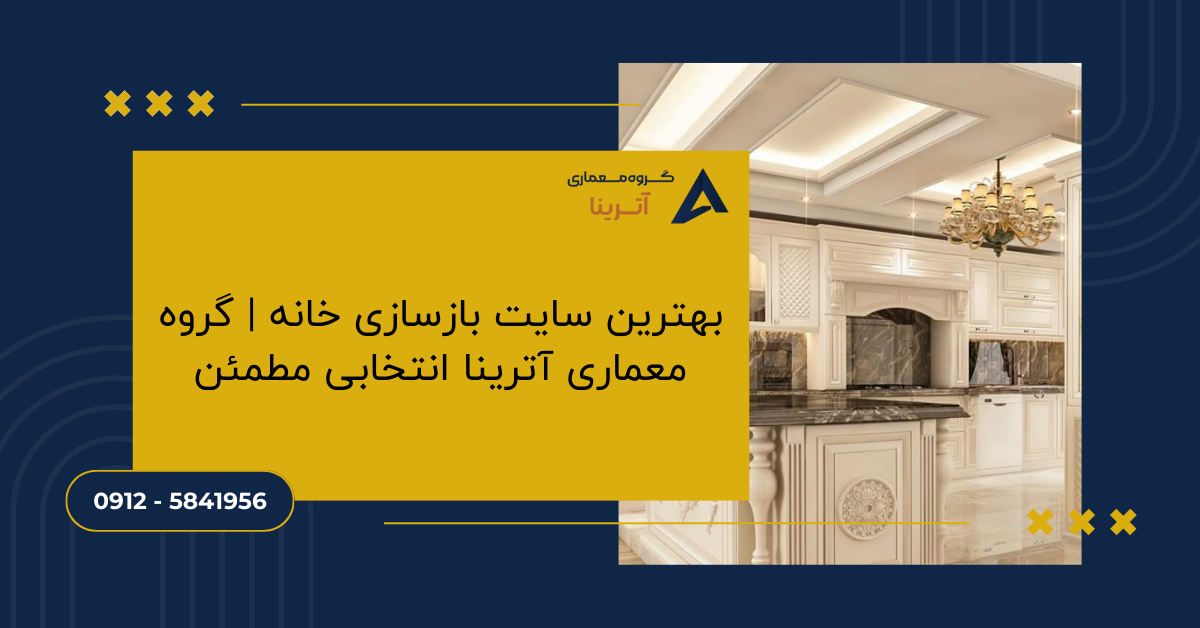 بهترین سایت بازسازی خانه | گروه معماری آترینا انتخابی مطمئن