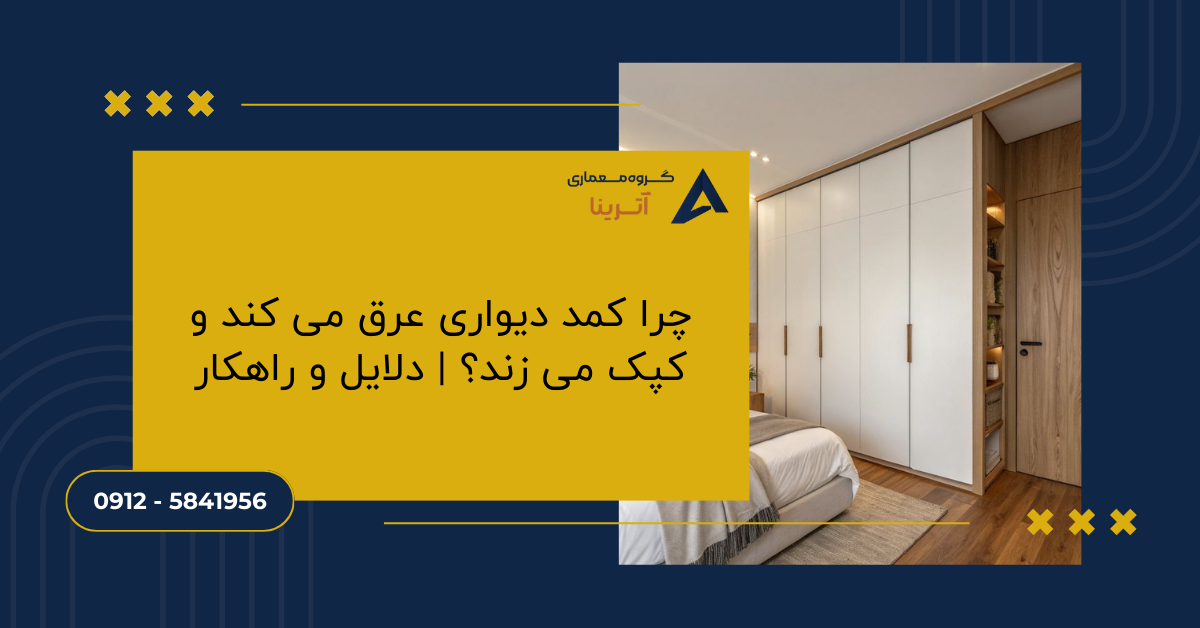 چرا کمد دیواری عرق می کند و کپک می زند؟ | دلایل و راهکار