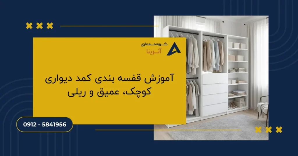 آموزش قفسه بندی کمد دیواری کوچک، عمیق و ریلی