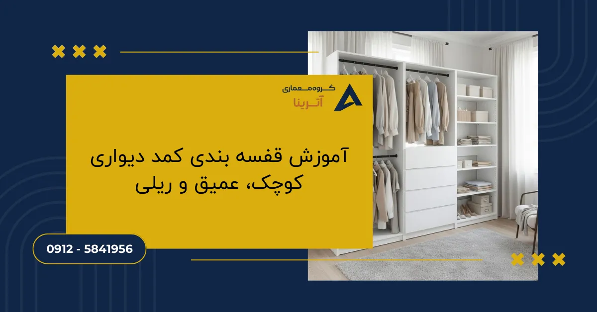 آموزش قفسه بندی کمد دیواری کوچک، عمیق و ریلی