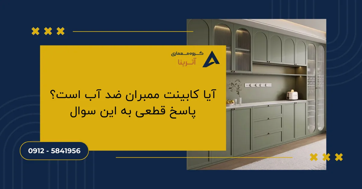 آیا کابینت ممبران ضد آب است؟ پاسخ قطعی به این سوال