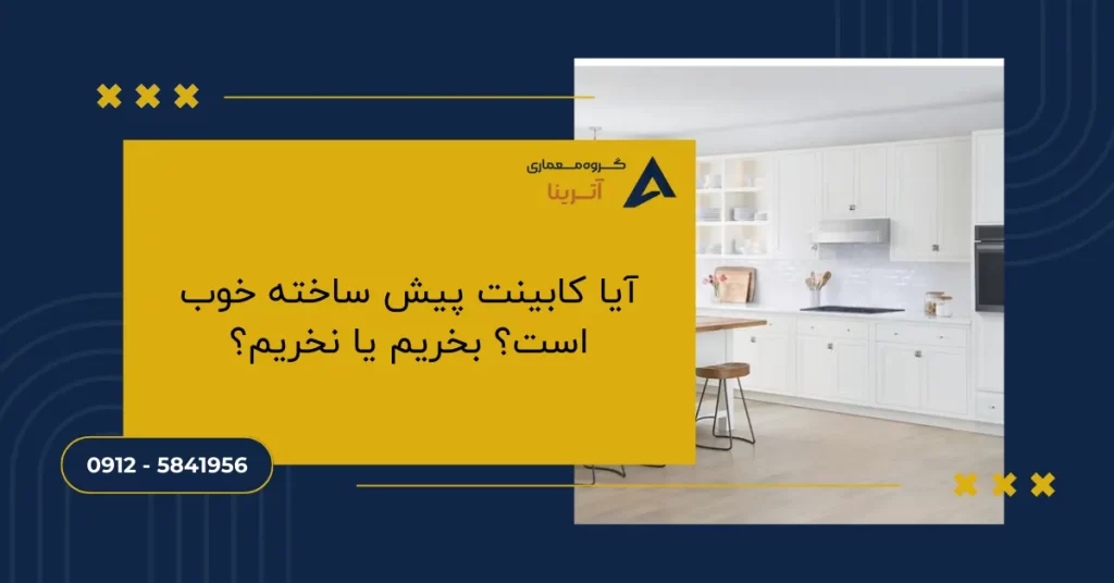 آیا کابینت پیش ساخته خوب است؟ بخریم یا نخریم؟