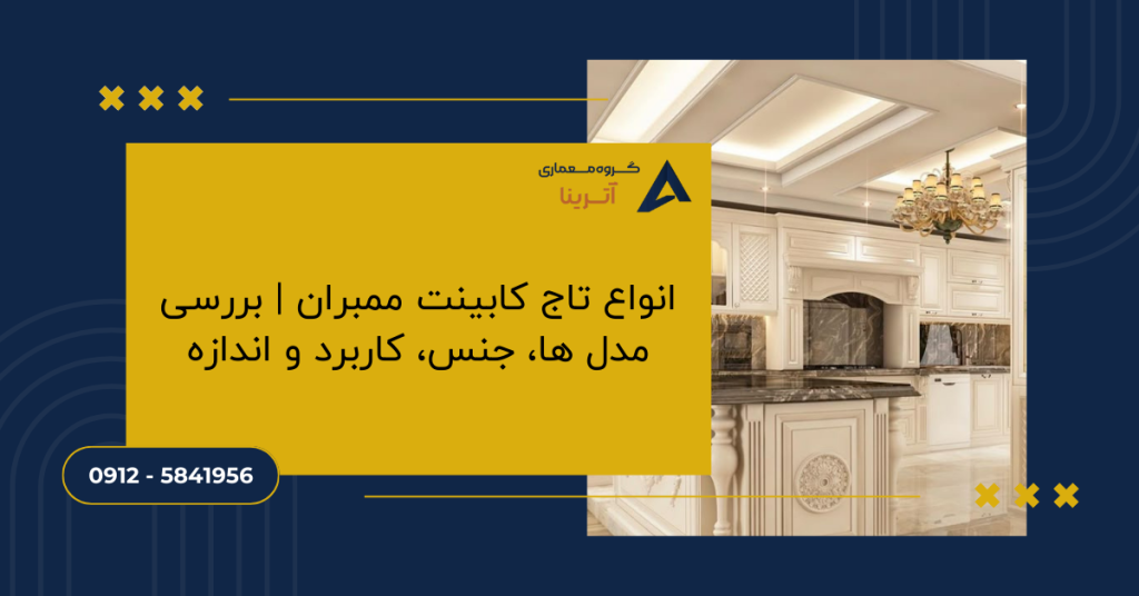 انواع تاج کابینت ممبران | بررسی مدل ها، جنس، کاربرد و اندازه