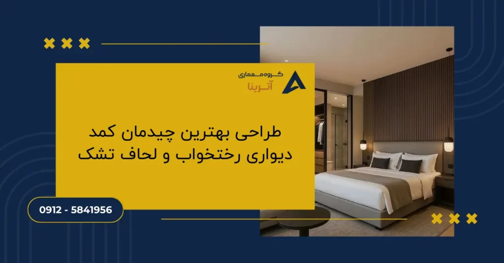 طراحی بهترین چیدمان کمد دیواری رختخواب و لحاف تشک