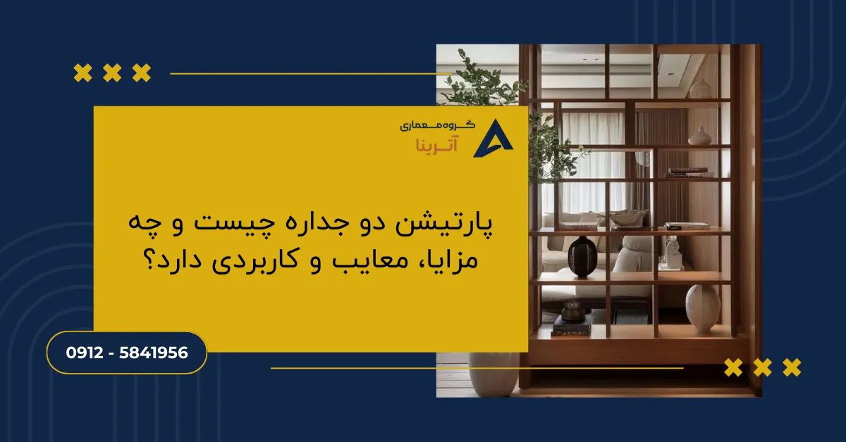 پارتیشن دو جداره چیست و چه مزایا، معایب و کاربردی دارد؟