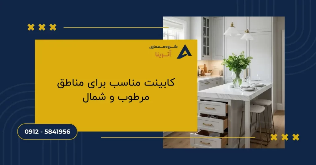 کابینت مناسب برای مناطق مرطوب و شمال